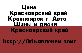 205 55 r16  › Цена ­ 6 000 - Красноярский край, Красноярск г. Авто » Шины и диски   . Красноярский край